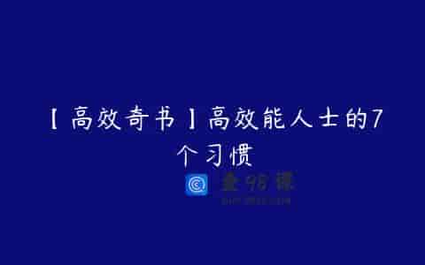 【高效奇书】高效能人士的7个习惯