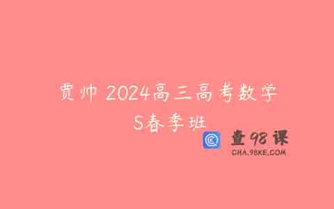 贾帅 2024高三高考数学 S春季班