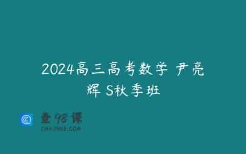 2024高三高考数学 尹亮辉 S秋季班