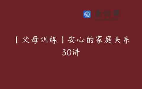 【父母训练】安心的家庭关系30讲
