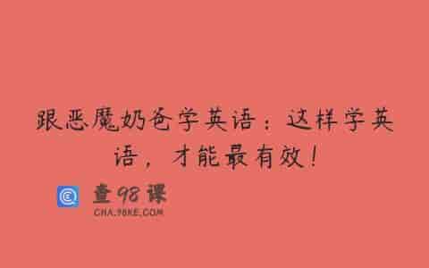 跟恶魔奶爸学英语：这样学英语，才能最有效！