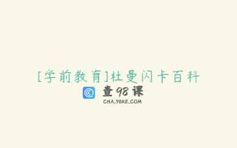 [学前教育]杜曼闪卡百科