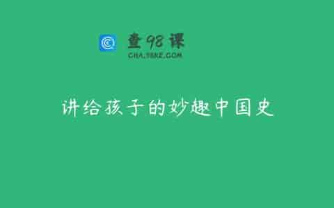 讲给孩子的妙趣中国史