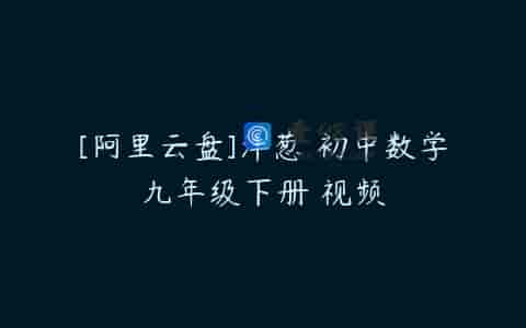 [阿里云盘]洋葱 初中数学九年级下册 视频