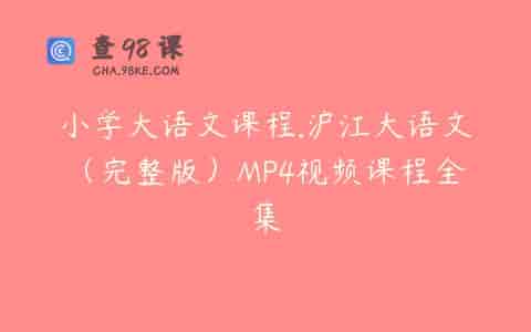 小学大语文课程.沪江大语文（完整版）MP4视频课程全集