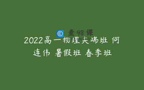 2022高一物理尖端班 何连伟 暑假班 春季班