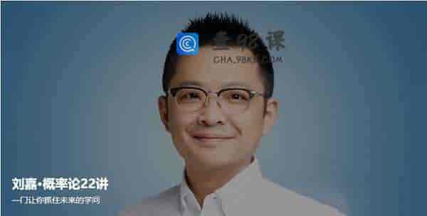 刘嘉·概率论22讲，一门让你抓住未来的学问