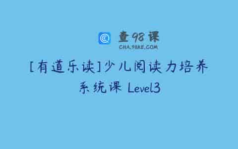 [有道乐读]少儿阅读力培养系统课 Level3