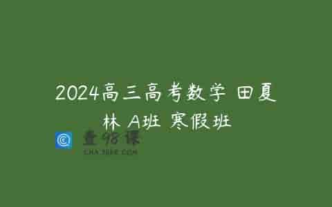 2024高三高考数学 田夏林 A班 寒假班