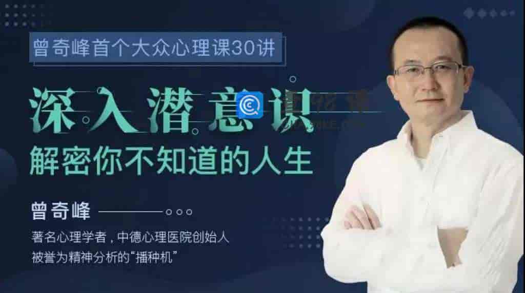 曾奇峰首个大众心理课：深入潜意识，解密你不知道的人生