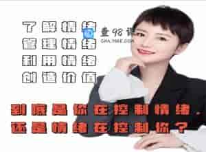 古老师：是你在控制情绪还是情绪在控制你