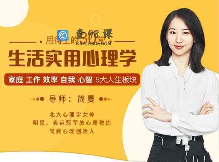 简曼 用的上的30堂生活实用心理学