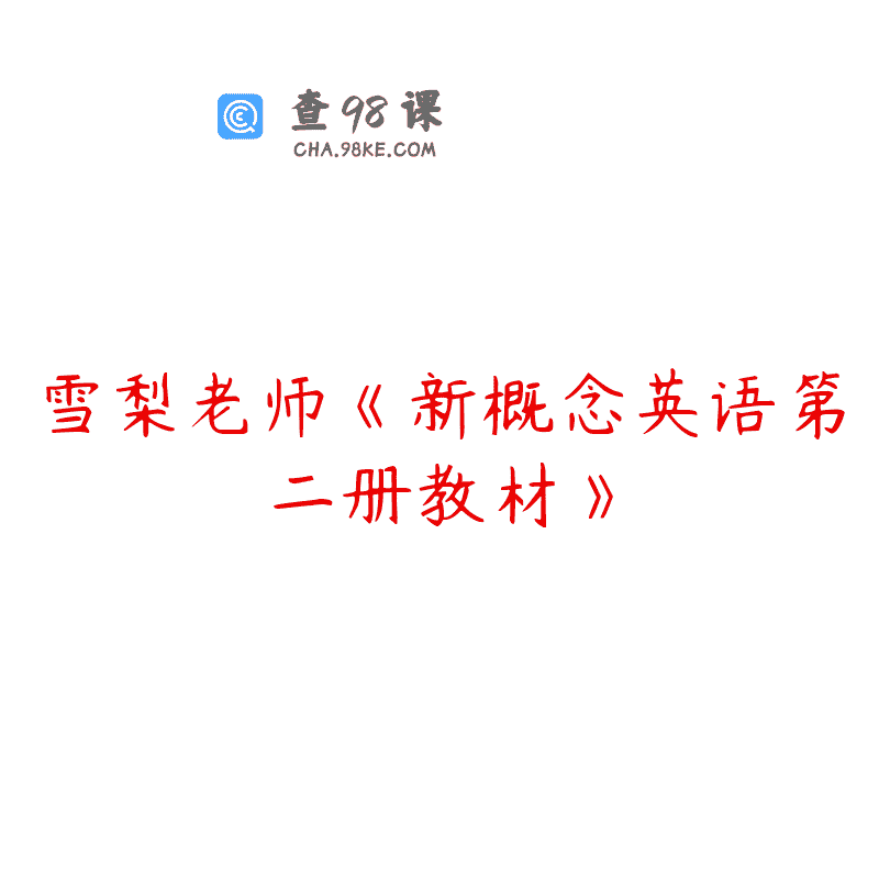 雪梨老师《新概念英语第二册教材》