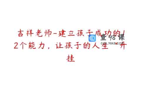 吉祥老师-建立孩子成功的12个能力，让孩子的人生“开挂