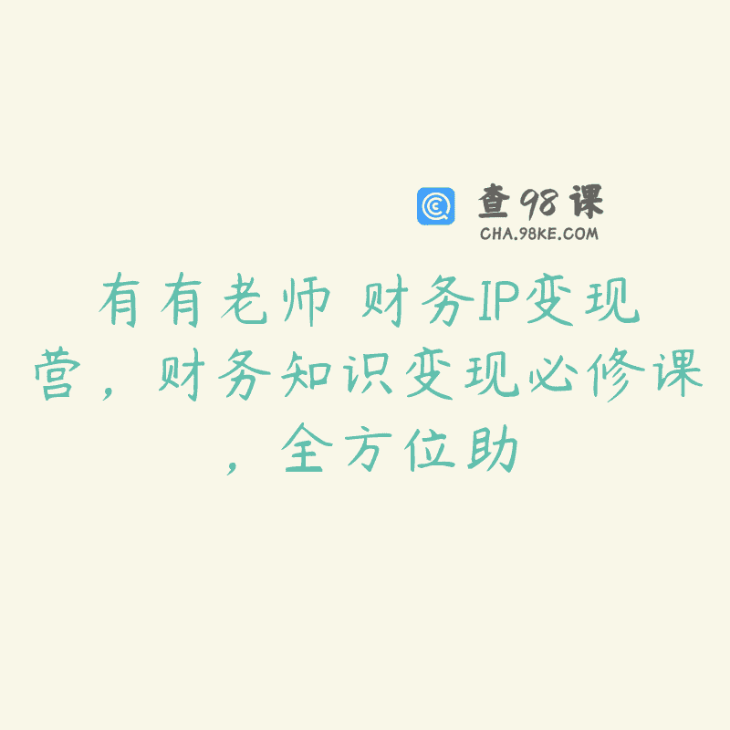 有有老师・财务IP变现营，财务知识变现必修课，全方位助