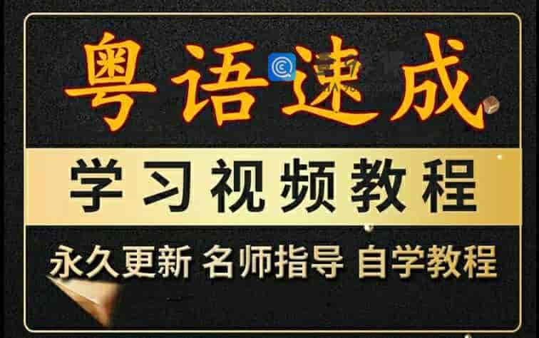 粤语视频教程教学课程广东话学习教程零基础速成入门到精通