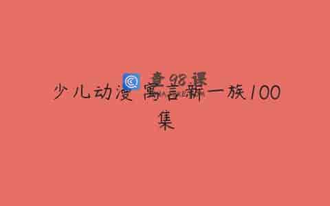 少儿动漫 寓言新一族100集