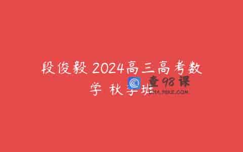 段俊毅 2024高三高考数学 秋季班