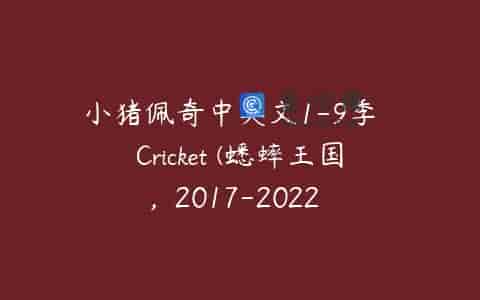 小猪佩奇中英文1-9季  Cricket (蟋蟀王国,  2017-2022    Fly Guy