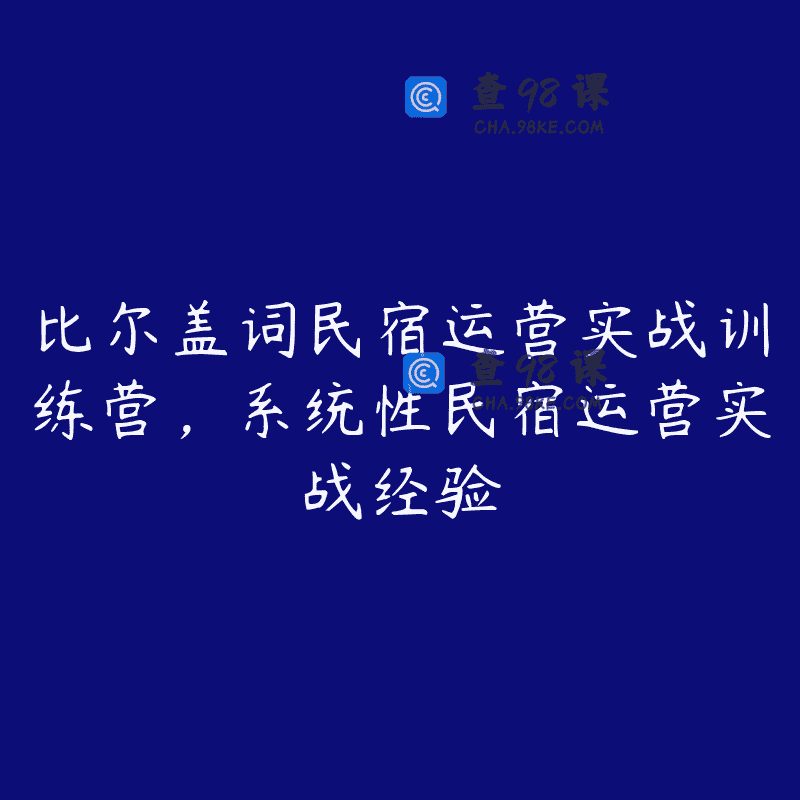 比尔盖词民宿运营实战训练营，系统性民宿运营实战经验