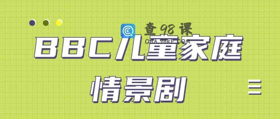 BBC儿童家庭情景剧 Our-Family 第1-6季+特辑（140集）