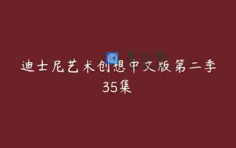 迪士尼艺术创想中文版第二季35集 