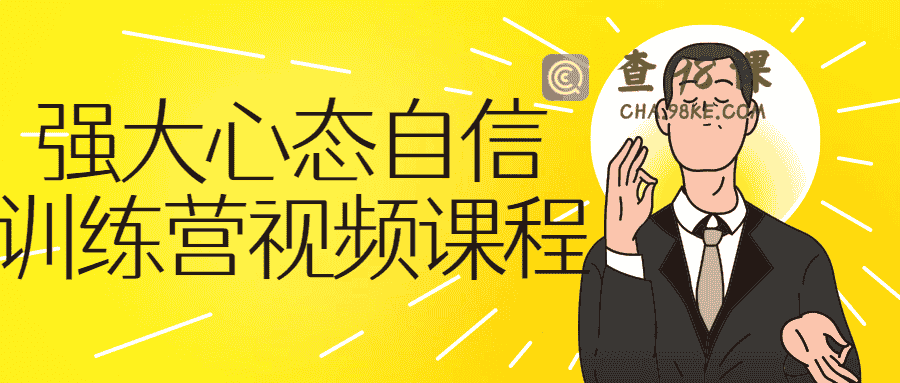 强大心态自信训练营视频自我提升不会被受欺负