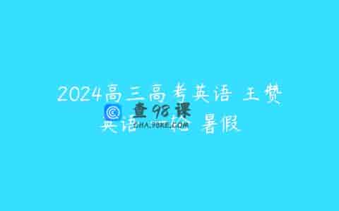 2024高三高考英语 王赞英语 一轮 暑假