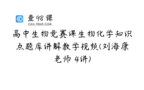 高中生物竞赛课生物化学知识点题库讲解教学视频(刘海康老师 4讲)