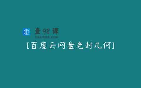 [百度云网盘老封几何]