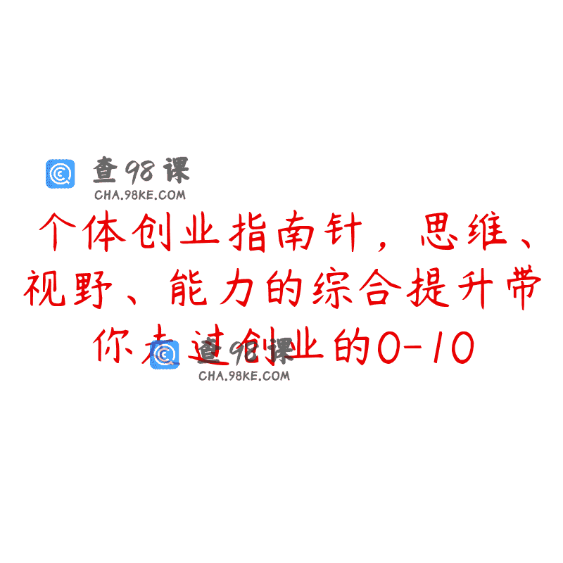 个体创业指南针，思维、视野、能力的综合提升带你走过创业的0-10