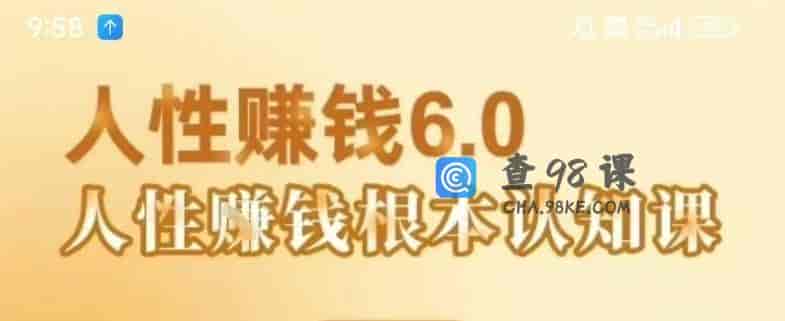 村西边老王《人性賺钱6.0》懂人性賺钱就会很轻松【音频课】