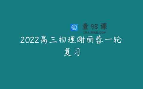 2022高三物理谢丽蓉一轮复习