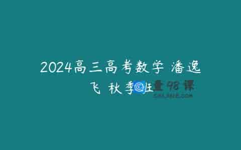 2024高三高考数学 潘逸飞 秋季班
