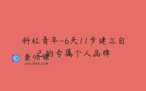 斜杠青年-6天11步建立自己的专属个人品牌