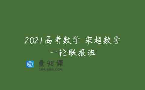 2021高考数学 宋超数学一轮联报班
