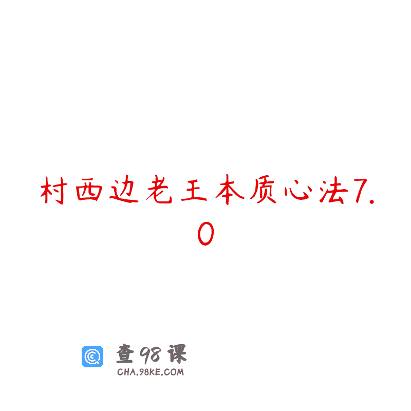 村西边老王本质心法7.0