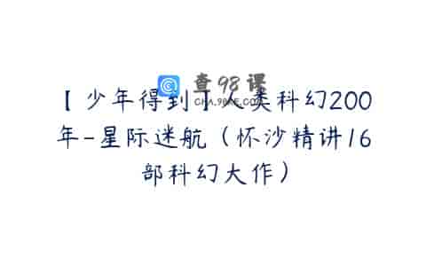 【少年得到】人类科幻200年-星际迷航（怀沙精讲16部科幻大作）