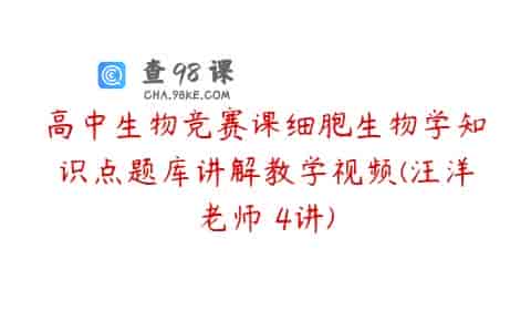 高中生物竞赛课细胞生物学知识点题库讲解教学视频(汪洋老师 4讲)