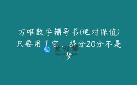 万唯数学辅导书(绝对保值)只要用了它，提分20分不是梦