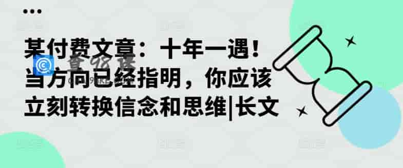 某付费文章：十年一遇！当方向已经指明，你应该立刻转换信念和思维|长文