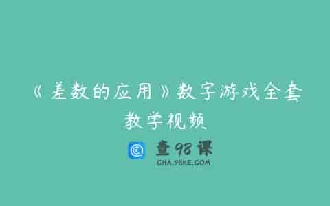 《差数的应用》数字游戏全套教学视频