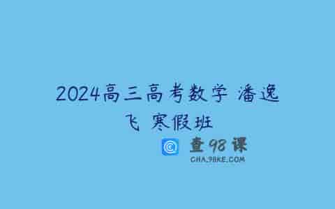 2024高三高考数学 潘逸飞 寒假班