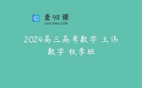 2024高三高考数学 王伟数学 秋季班