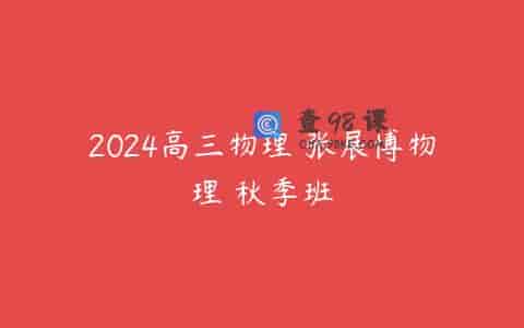 2024高三物理 张展博物理 秋季班
