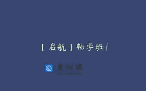 【启航】畅学班！