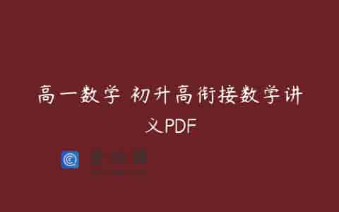 高一数学 初升高衔接数学讲义PDF