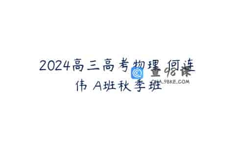 2024高三高考物理 何连伟 A班秋季班