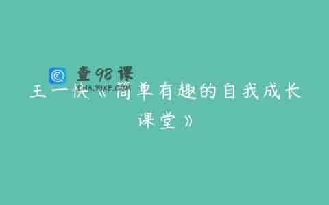 王一快《简单有趣的自我成长课堂》