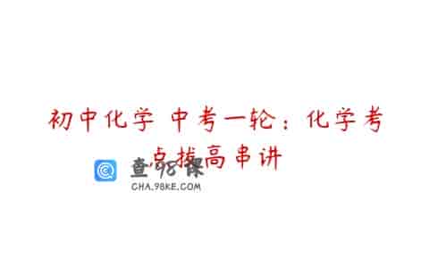 初中化学 中考一轮：化学考点拔高串讲